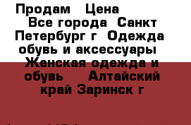 Продам › Цена ­ 5 000 - Все города, Санкт-Петербург г. Одежда, обувь и аксессуары » Женская одежда и обувь   . Алтайский край,Заринск г.